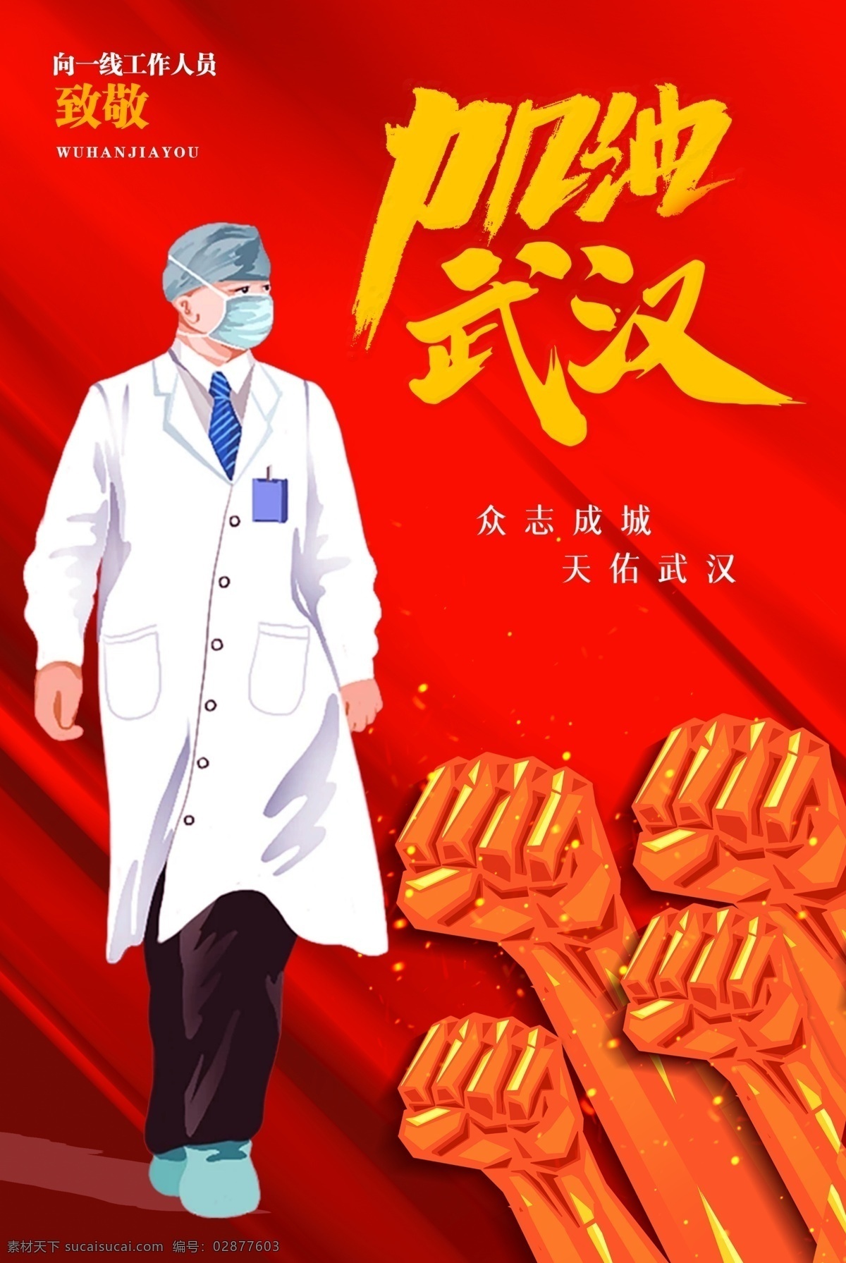 武汉加油 中国 武汉 战疫 加油 疫情 海报 广告 齐心协力 团结 医生 英雄 海报类