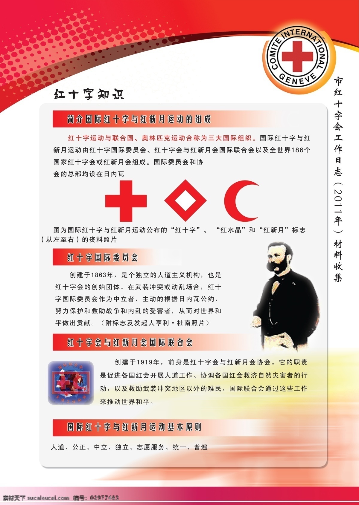 红十字会 宣传页 中国红十字会 宣传 红十字 红新月会 源文件