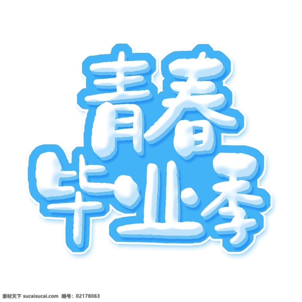 创意 蓝色 青春 毕业 季 字体 元素 字体设计 创意字体 可爱字体 个性字体 艺术字 字体元素 元素设计