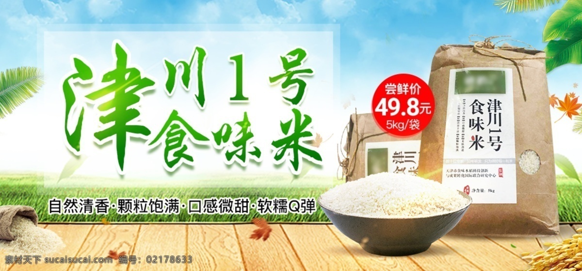 清新 风景 背景 谷物 大米 促销 海报 食用大米 五谷大米 风景清新背景 木板 大米促销海报 banner 电商 淘宝 淘宝界面设计 广告