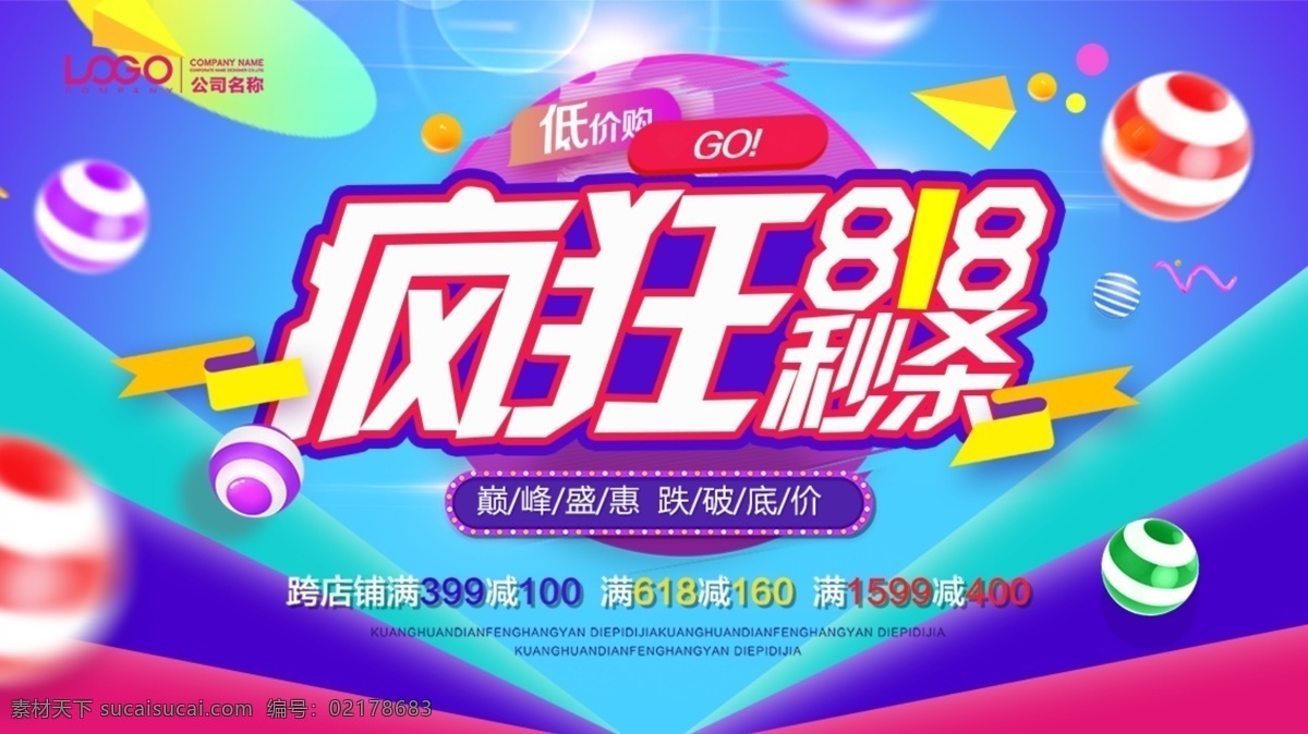大气 疯狂 818 促销 展板 年中大促 年中促销 疯狂秒杀 购物节 818大促