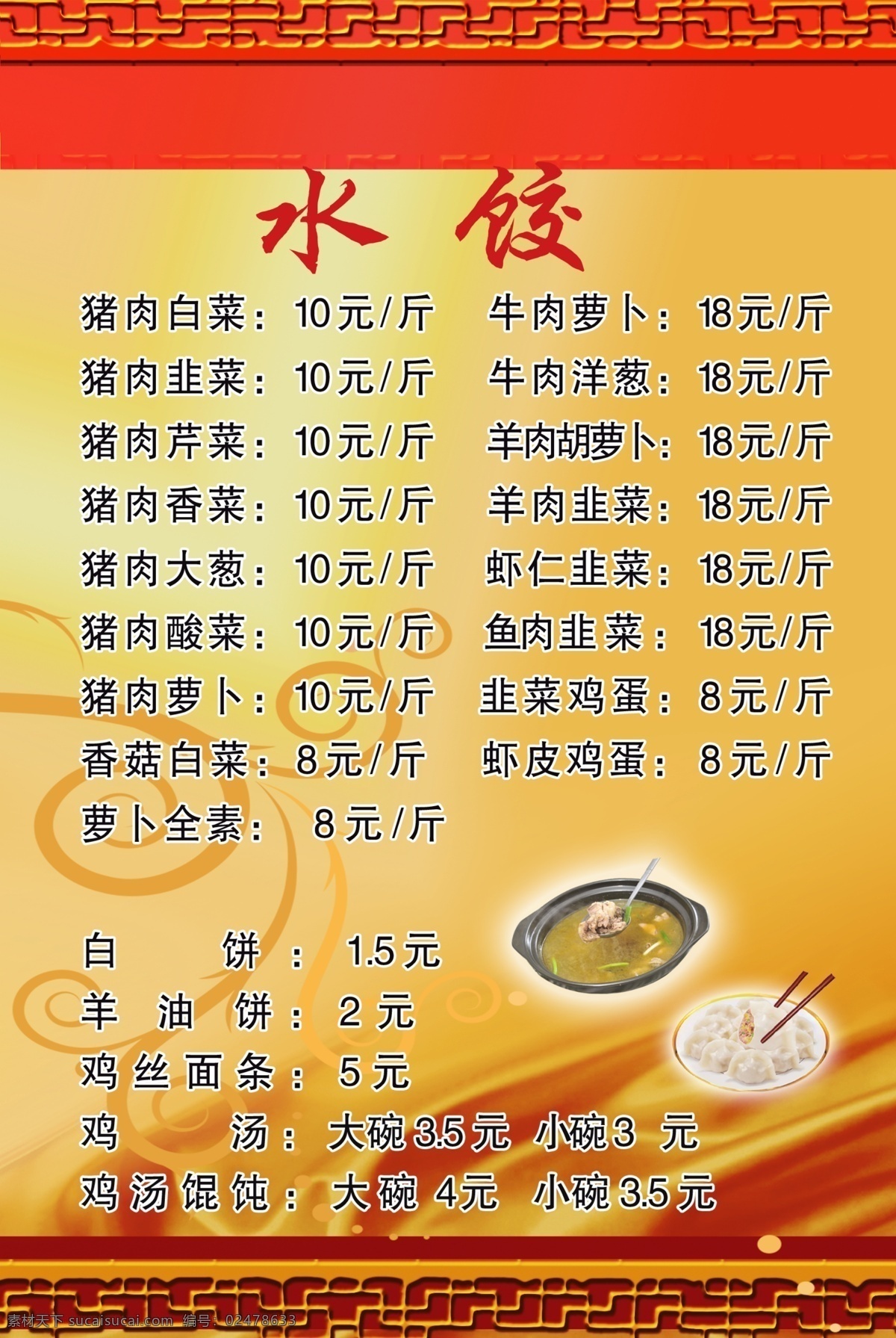 餐厅 菜谱 边框 菜单菜谱 餐厅菜谱 广告设计模板 花纹背景 鸡汤 水饺 文字 源文件 画册 菜单 封面