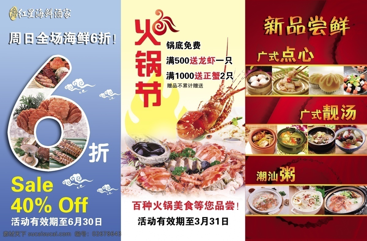 海鲜 火锅 茶点 折扣 港式茶点 广告设计模板 龙虾 源文件 鲜 其他海报设计