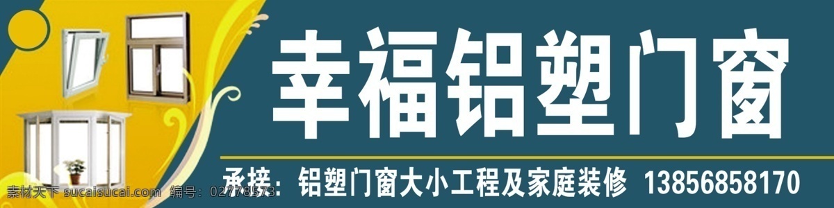 幸福 铝塑门窗 门窗 门头 铝塑 psd源文件