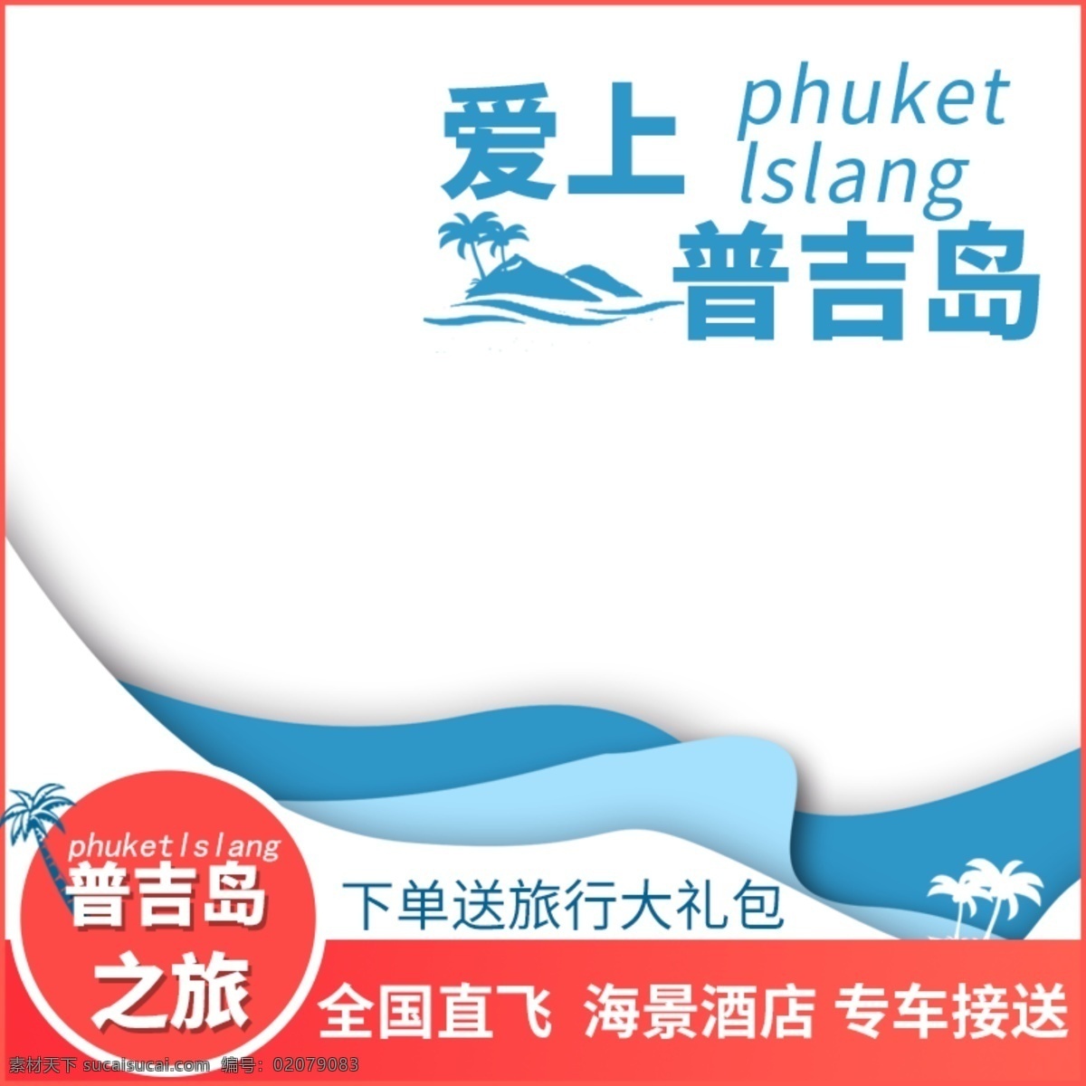 淘宝 电商 普吉岛 旅游 主 图 旅游主图 主图 电商主图 蓝色主图 普吉岛主图