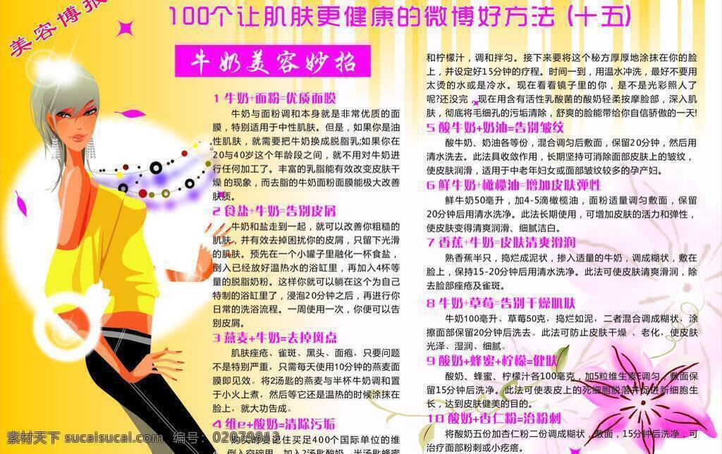 花朵 卡通 美女 美容 牛奶 软文 珠宝 博 报 矢量 模板下载 美容博报