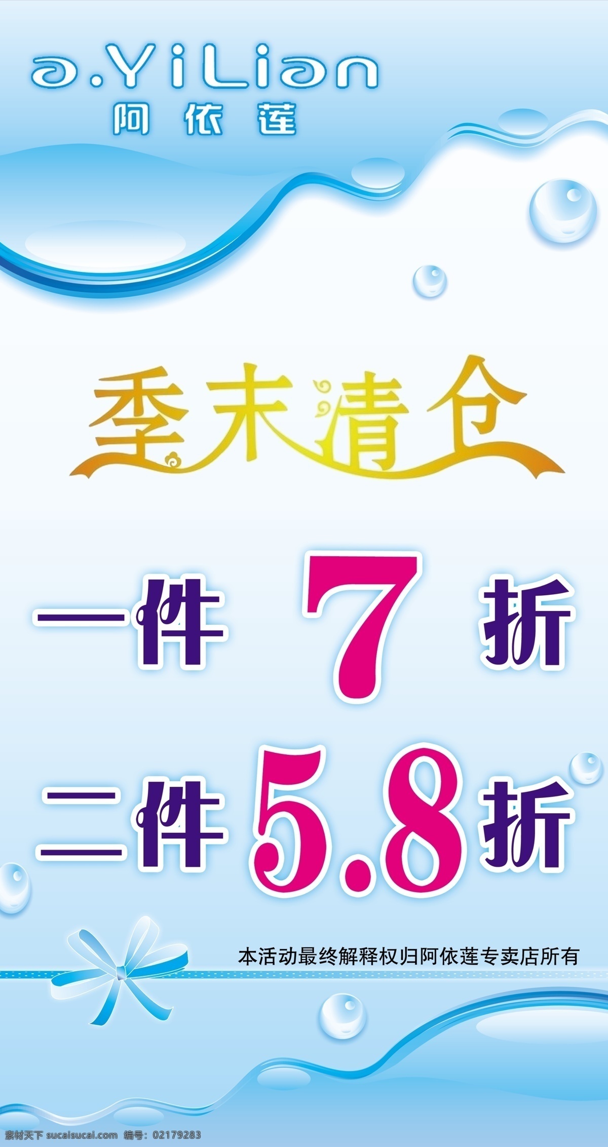 莲 阿依莲 打折 底纹 广告设计模板 季末清仓 源文件 折扣 阿依莲标志 其他海报设计