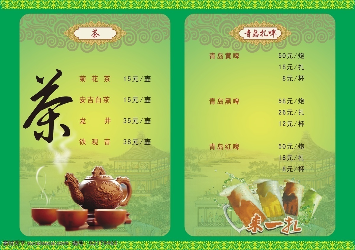 dm宣传单 菜单 菜单模板下载 菜谱 茶 茶壶 茶碗 广告设计模板 酒水单 菜单素材下载 清凉菜谱 扎啤 亭台楼阁 源文件 画册 封面