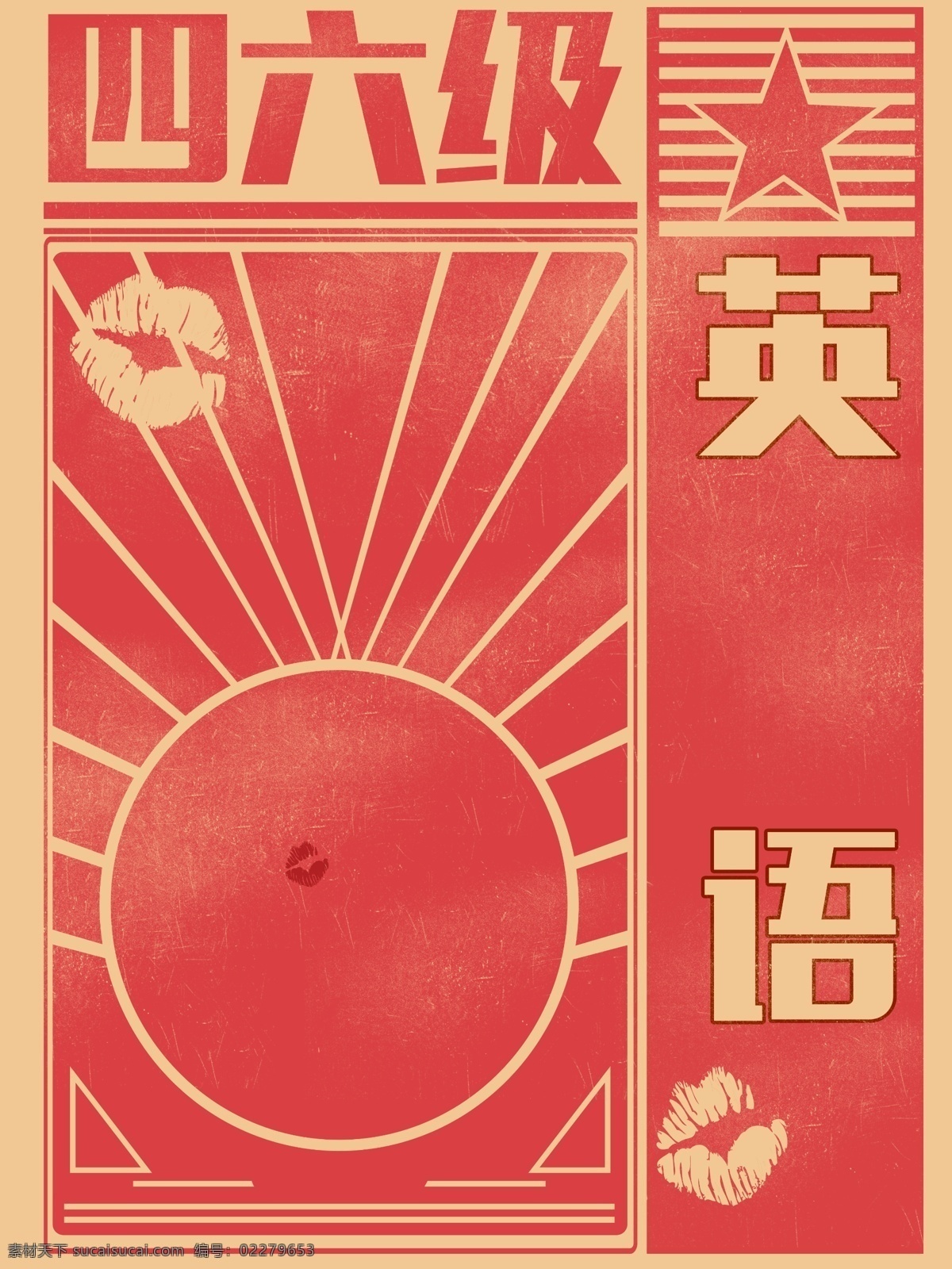 手绘 复古 大字 备战 四六级 背景 红色背景 励志 背景素材 广告背景 创意字体 考前背景 复习 奋斗 备考背景