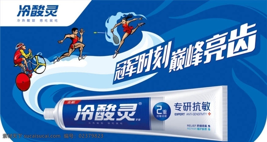冷酸灵 包桶 围边 围挡 奥运 牙膏 运动员 运动会 卡通人物 跑步 赛车 羽毛球 分层