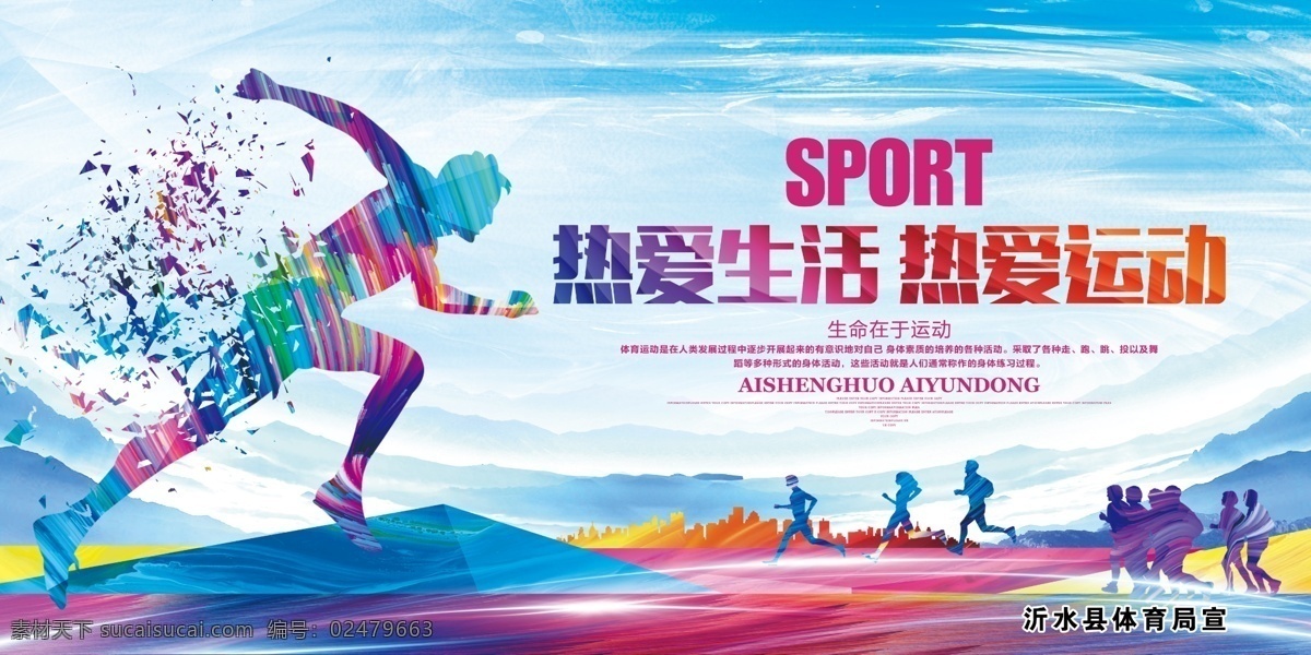 热爱生活 热爱运动 我运动 我健康 我快乐 运动 运动会 运动海报 健身运动 体育运动 运动风暴 健身 健身房海报 跑步 体育 运动跑步 运动快乐 校园运动会 我运动我健康 运动标语 运动口号 秋季运动会 春季运动会 田径运动会 运动会剪影 体育运动会 户外运动 运动会背景 大学运动会 健康运动 展板模板