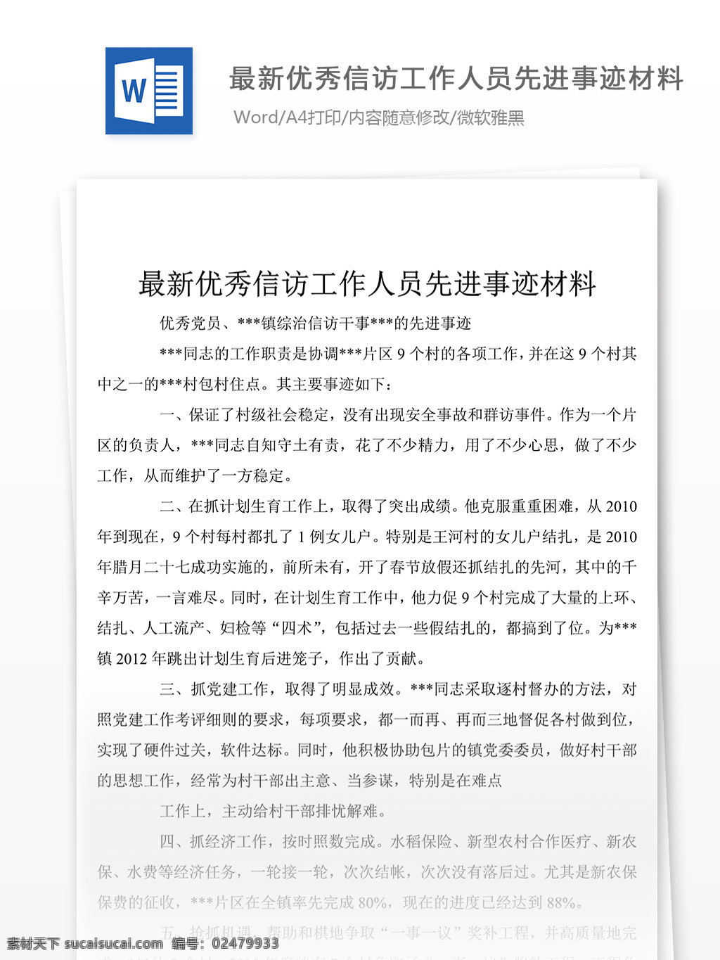 关于 信访 工作人员 先进事迹 材料 信访工作人员 事迹材料 模板 事迹材料范文 实用文档 文档模板 word