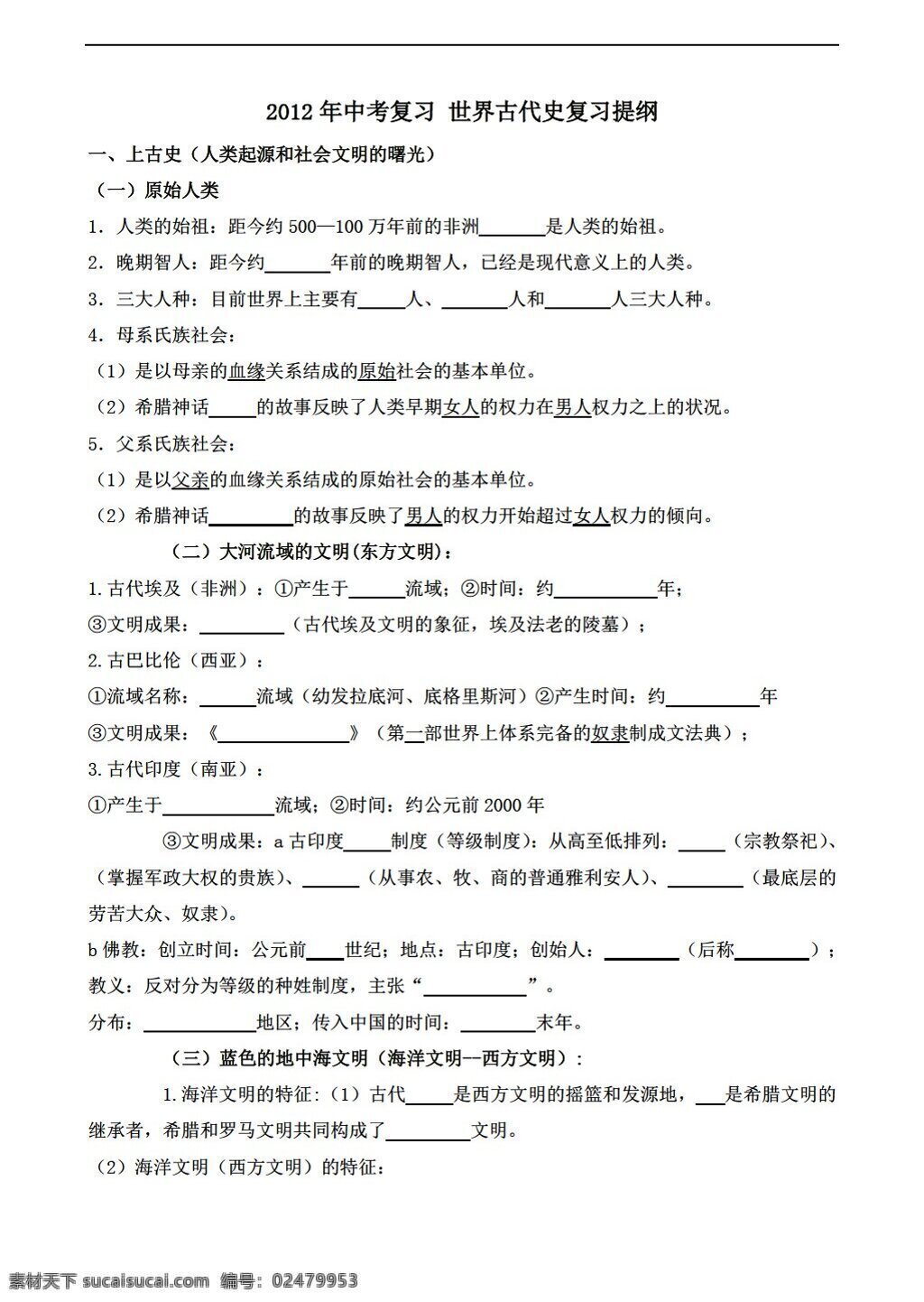 中考 专区 历史 一轮 复习 提纲 世界 古代史 北师大版 中考专区 教案