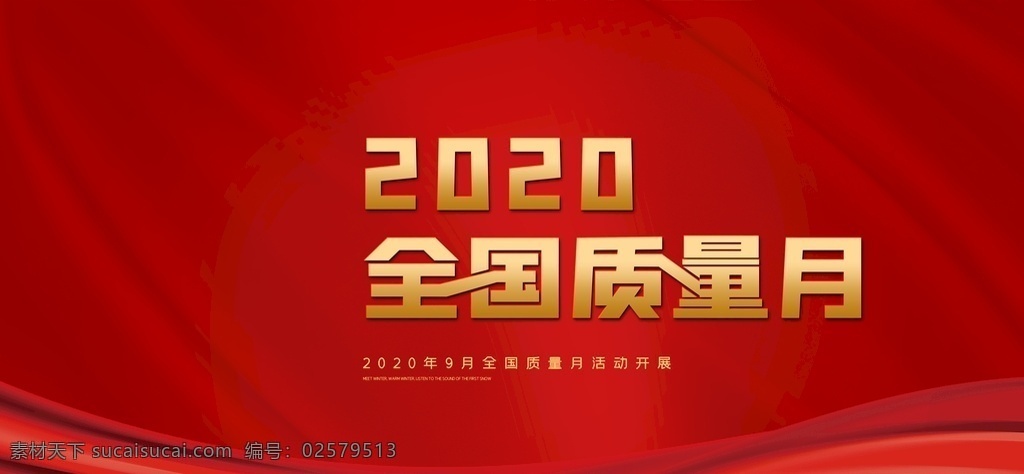 质量月图片 2020年 全国质量月 活动主题 宣传展板 展板宣传栏 质量月展板 质量月宣传栏 质量月主题 质量月活动 质量月宣传 质量月板报 质量月海报 质量月标语 质量月口号 食品质量月 地产质量月 企业质量月 质量月标识 2020 质量月 年