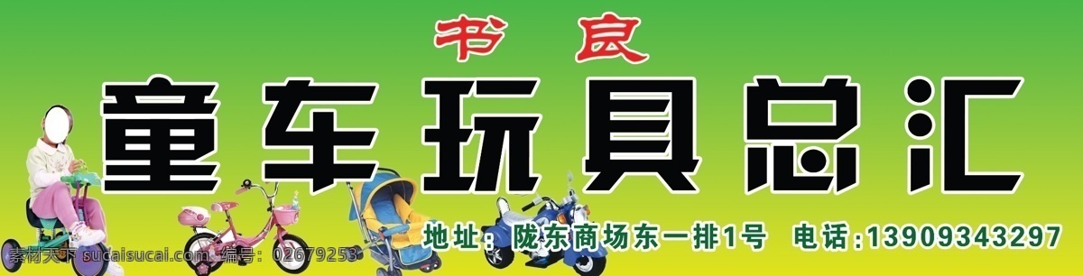 分层 童车 玩具 婴儿车 源文件 总汇 模板下载 童车玩具总汇 童车玩具门头 童车大全 psd源文件