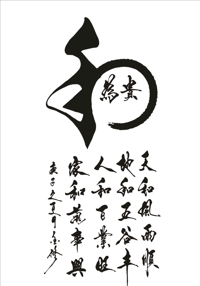 以和为贵图片 以和为贵 书法 和字 字体 挂轴