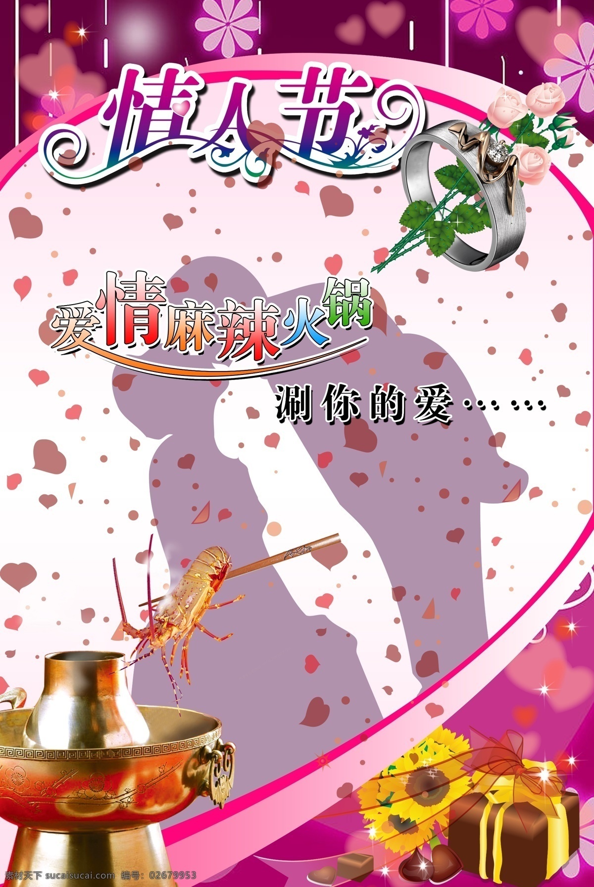 背景 底纹 广告设计模板 花 火锅 剪影 筷子 爱情麻辣火锅 情人节 虾 心 钻戒 玫瑰花 礼物 巧克力 星光 源文件 psd源文件 餐饮素材