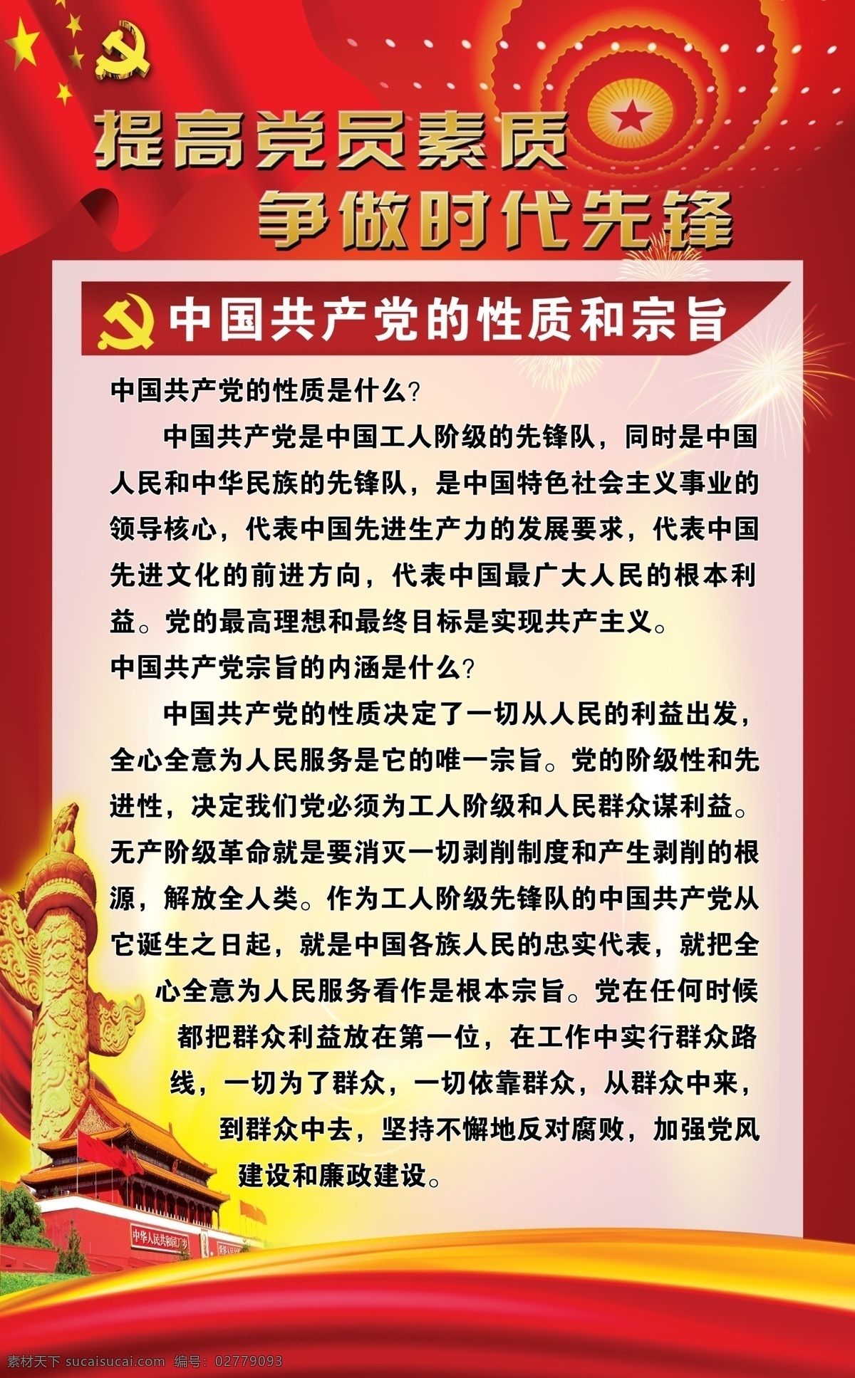 党员展板 党员 展板 提高党员素质 党员的义务 党员的权利 基本路线 党旗 党徽 天安门 展板模板 广告 广告设计模板 源文件