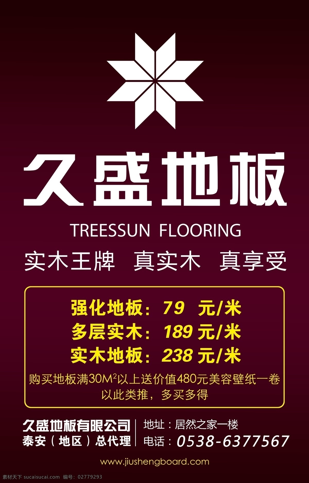 地板喷绘 地板 久盛 紫色 喷绘 实木 促销海报 广告设计模板 源文件