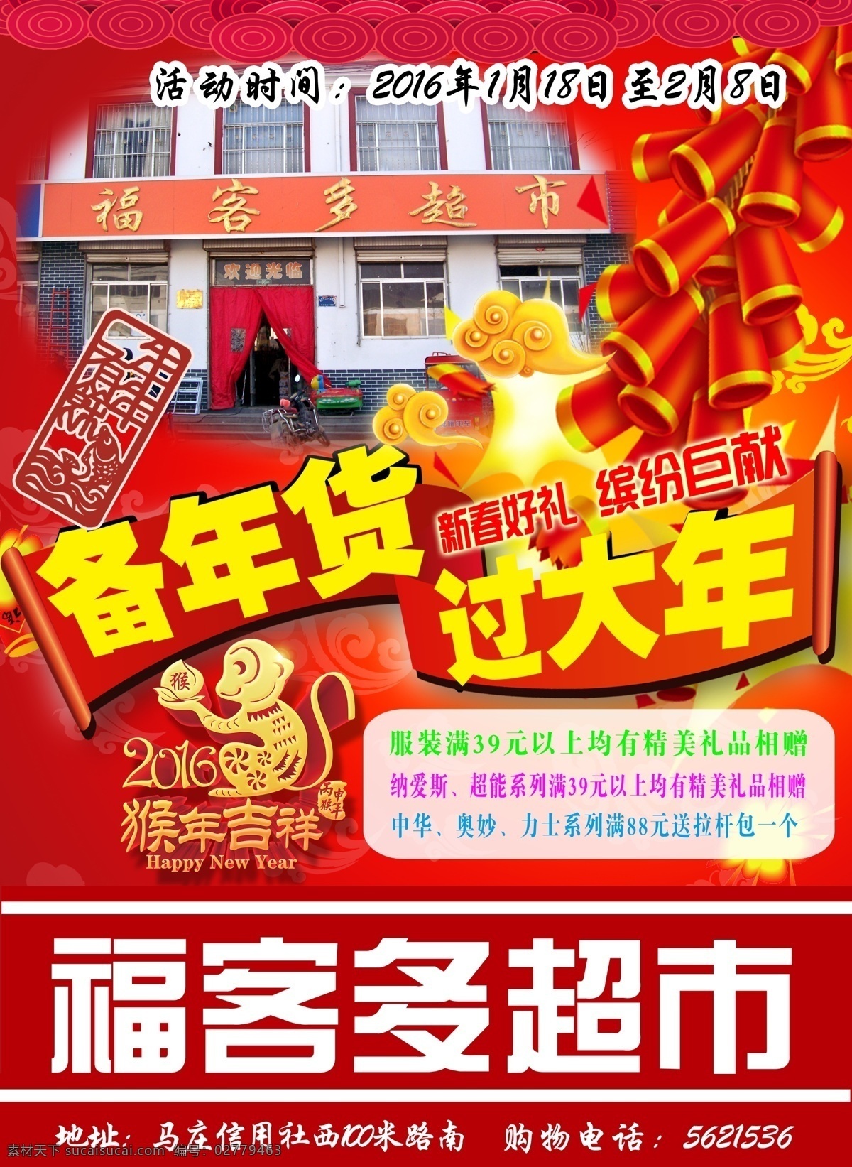 超市封面 备年货 过大年 福客多