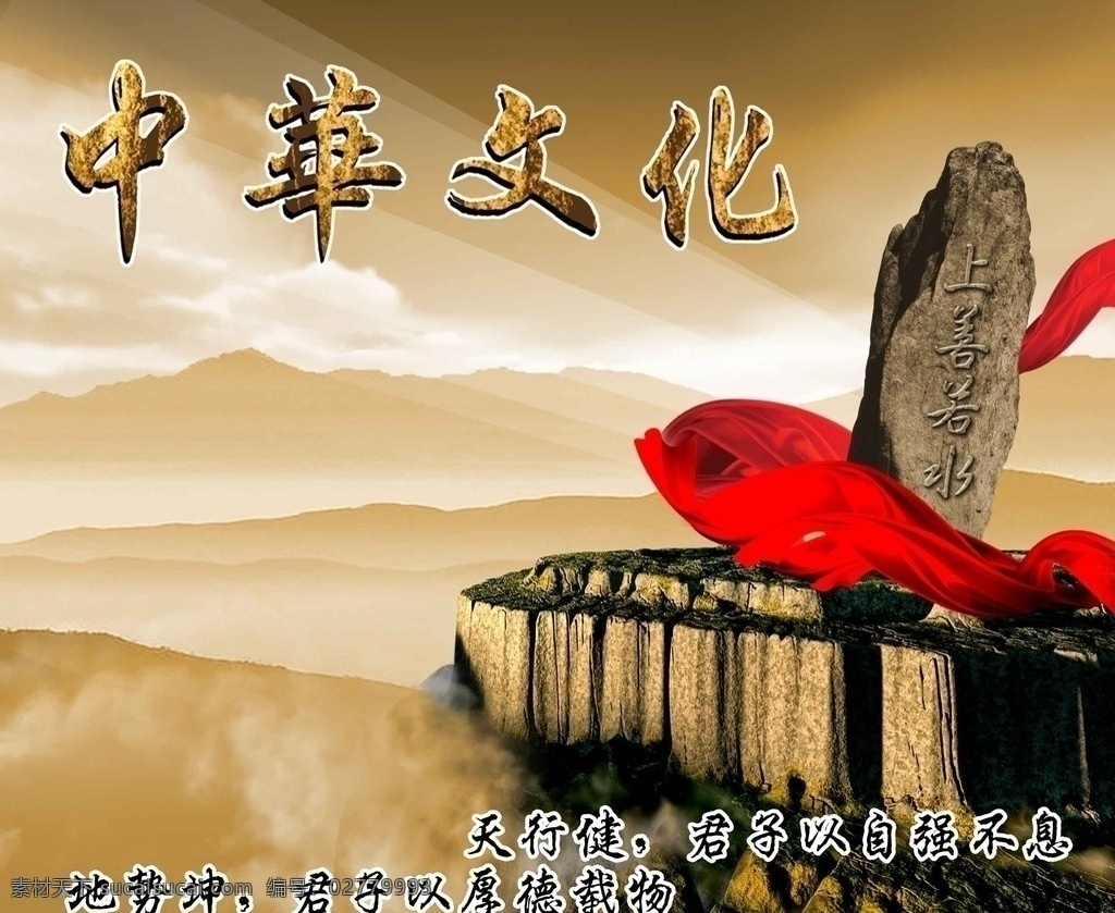 中华文化传承 中国 文化 古典 高山 云雾 石头 红绸 古文 展板模板 广告设计模板 源文件