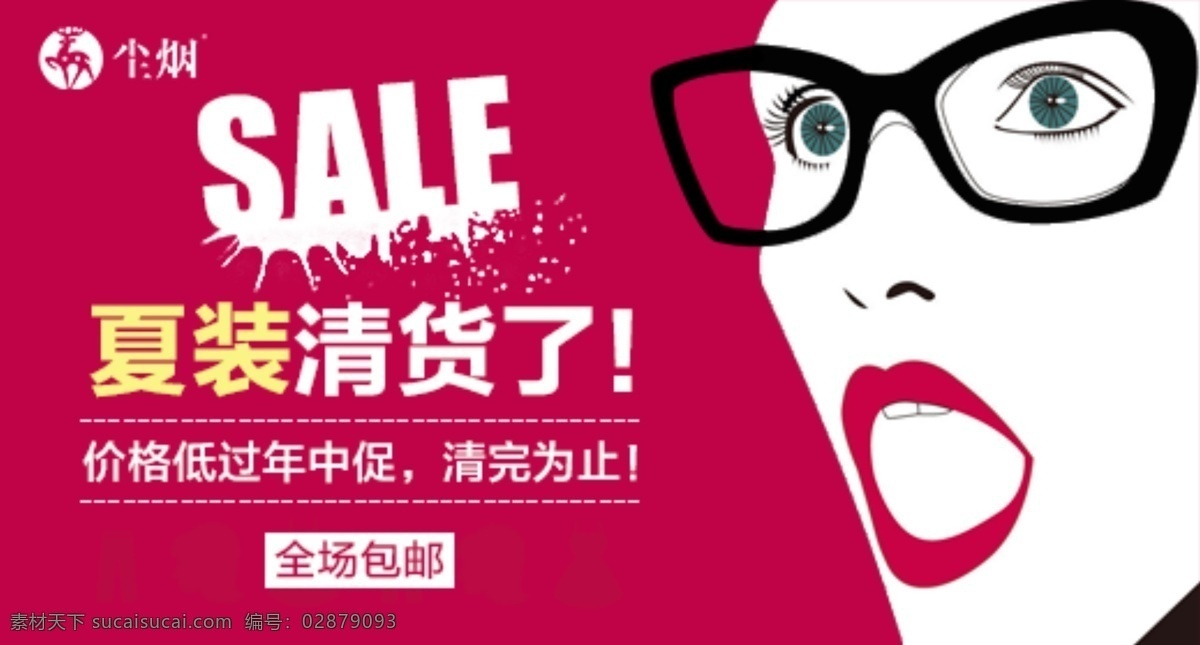 夏季清货 促销 主图 直通车 广告语