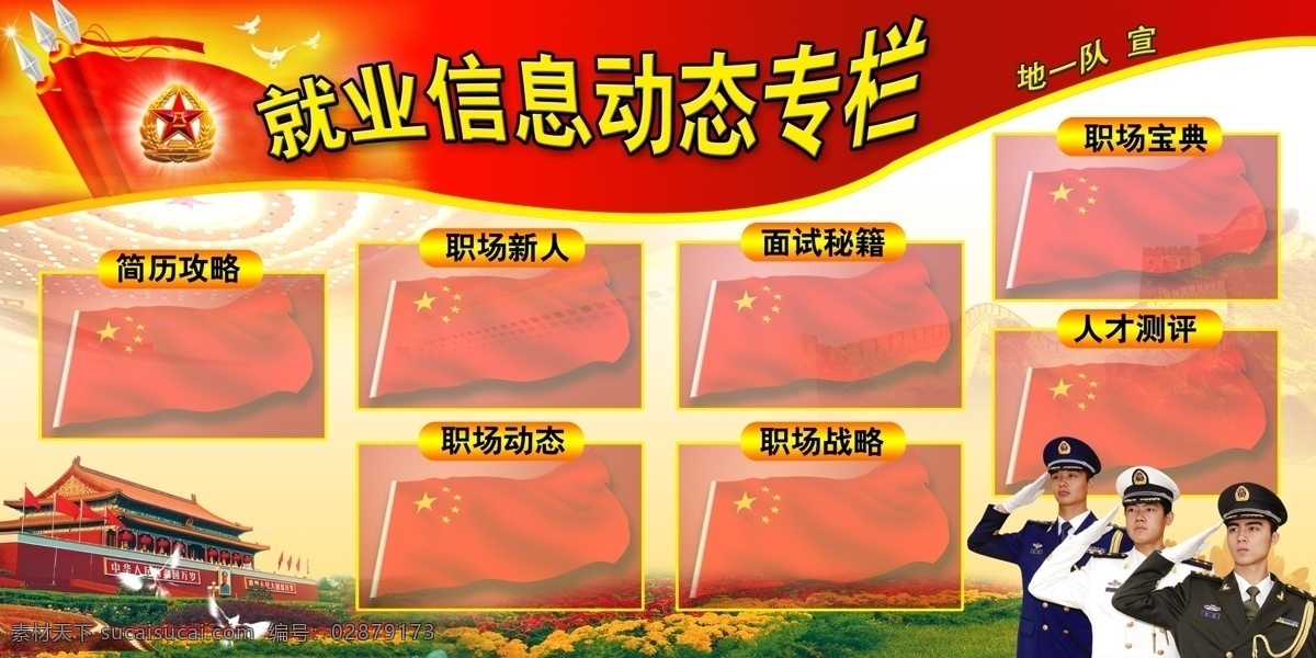 军队宣传栏 国旗 军旗 军人 八一 北京天安门 花草 白鸽 长城 大会堂灯光 就业 信息 动态 栏 宣传 分层 源文件库