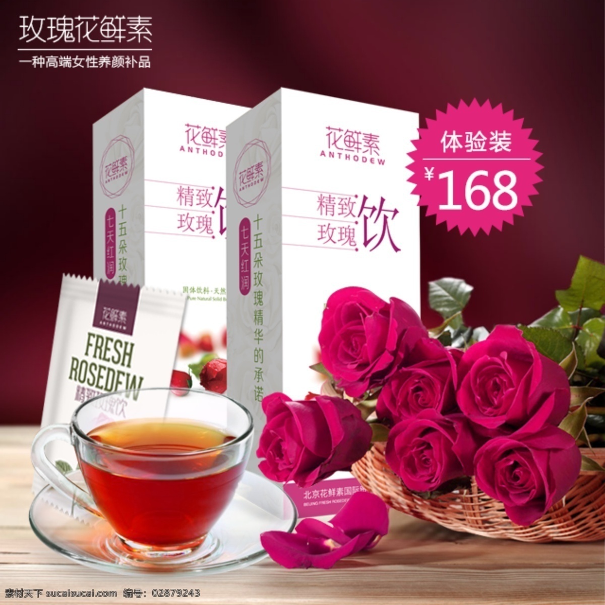玫瑰花 鲜 素 场景 图 场景图 主图 补品 饮品 玫瑰 玫瑰饮 淘宝界面设计 淘宝装修模板