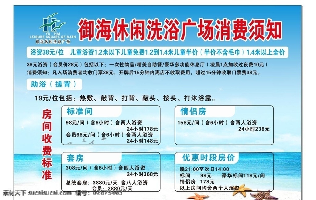 洗浴 广场 消费 须知 洗浴价目表 大海蓝天背景 海星 澡堂价目表 洗浴中心 展板模板