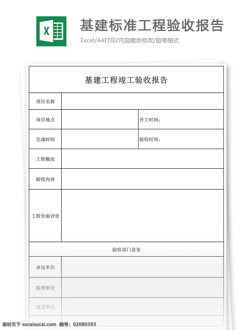 基建 标准 工程 申请 款 结算 表格 基建标准工程 申请款 结算表格 验收报告 表格模板 表格设计 报表 报表模板 人事
