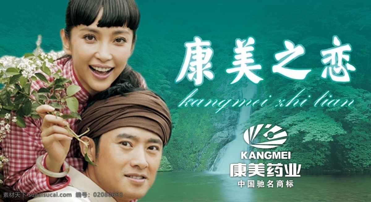 康美之恋 康美时代 药业 李冰冰 高山流水
