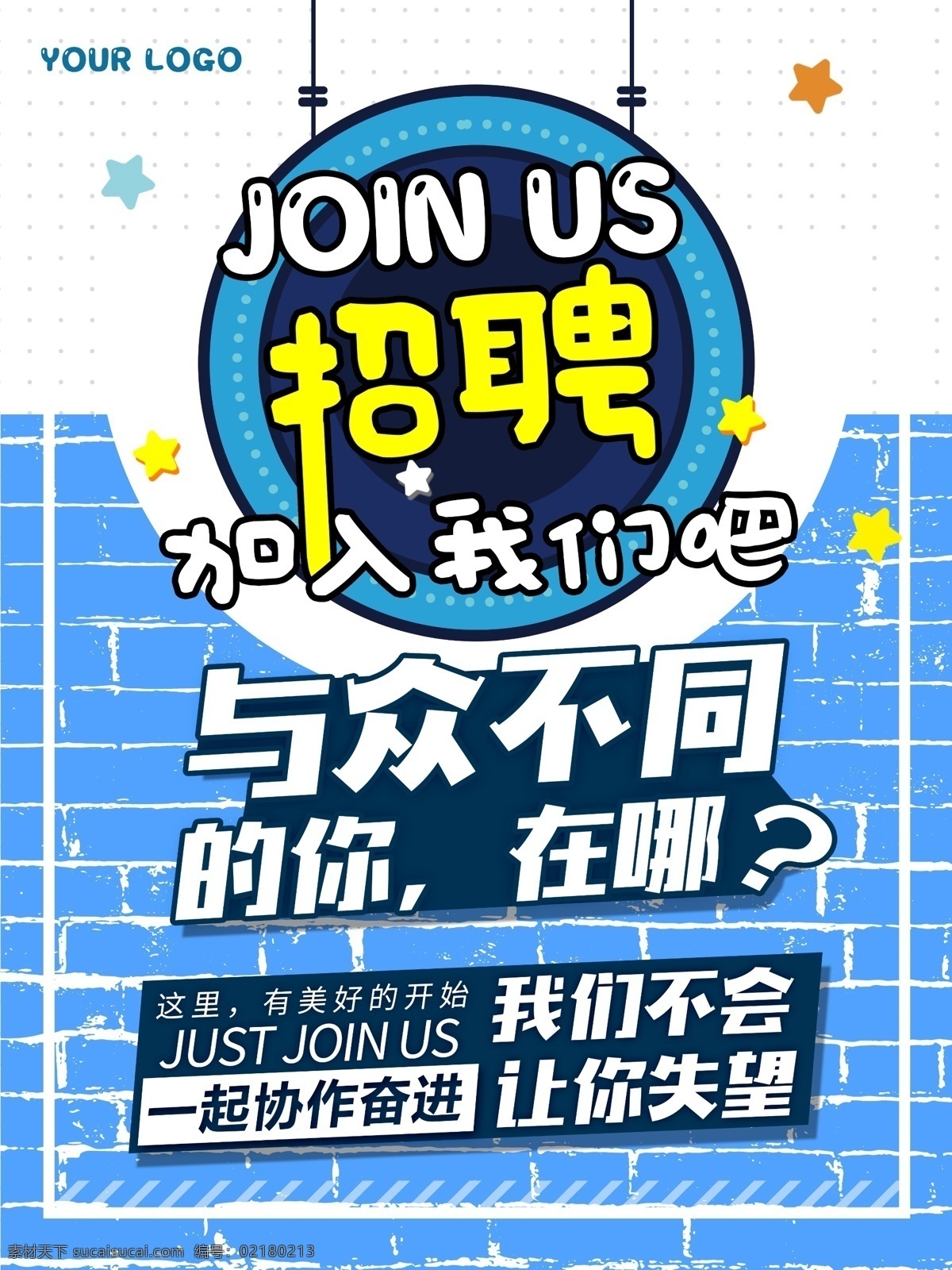 创意 墙面 化 企业招聘 海报 招聘海报 企业 加入我们 招聘