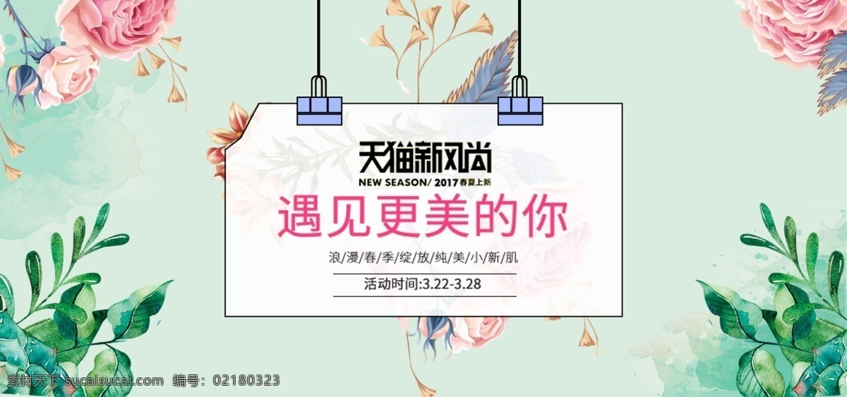 电商 淘宝 绿色 小 清新 天猫 新 风尚 促销 海报 模板 化妆品 唯美 花朵 banner 美妆 美妆节 护肤品 花朵素材 美妆春光节 电商海报 美 妆 美妆海报 天猫新风尚 初春 春天 小清新