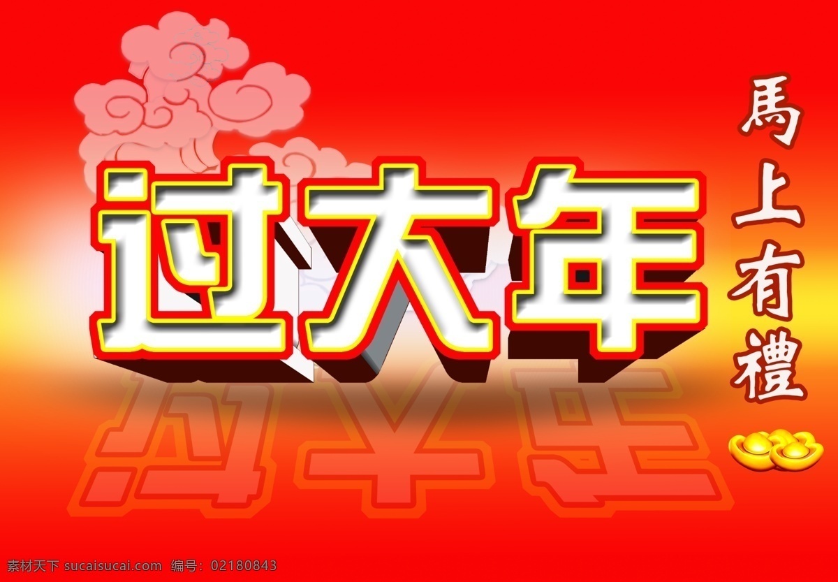春节快乐 广告设计模板 过大年 红火 红色背景图 马上有礼 新年 大年 模板下载 过年好 展板 原创模板 源文件 海报背景图