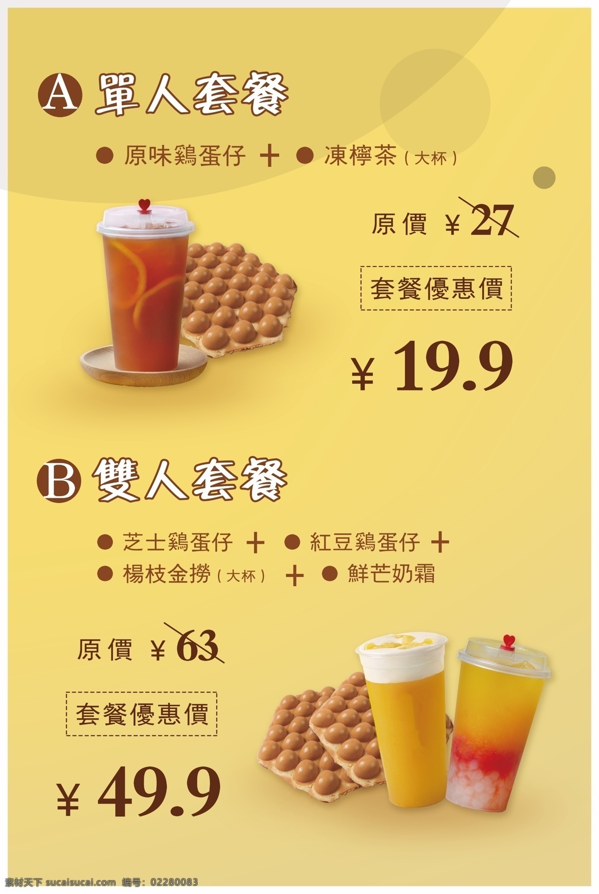 活动海报 水果茶 鸡蛋仔 冻柠茶 港式小吃 夏日饮品 餐饮海报 奶茶店 饮料 开业活动 小吃 套餐
