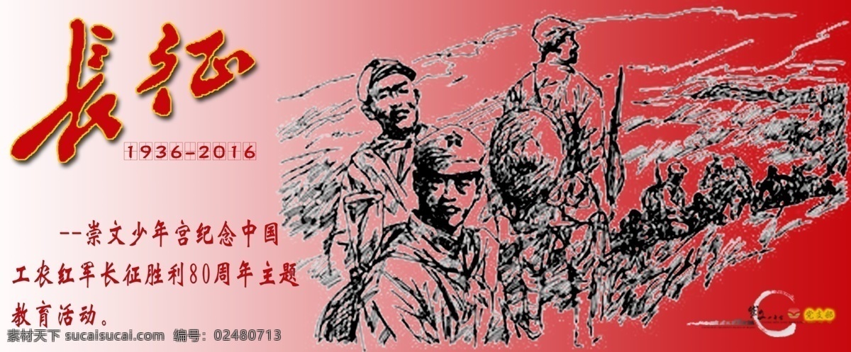 长征80周年 长征 胜利八十周年 80周年 宣传 党支部 红军 红色