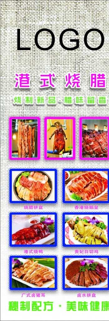 港式烤鸭 烧腊拼盘 卤水拼盘 贵妃白切鸡 广式卤猪耳 香港烧鹅皇 港式烧腊 餐饮展架 做旧背景 布纹背景 做旧底纹 布纹底纹