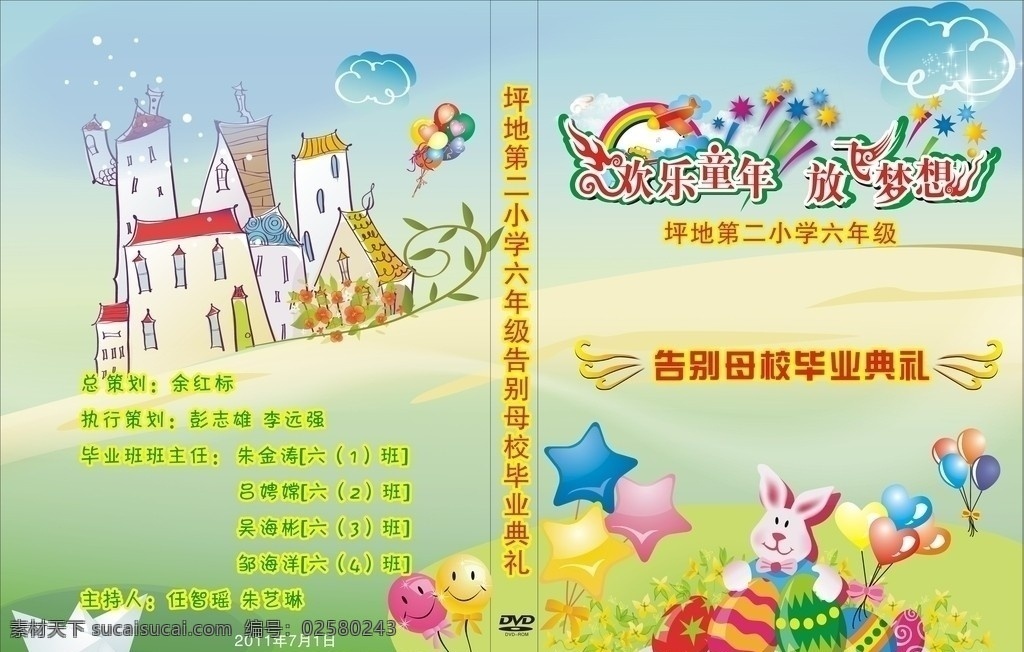 毕业母校 dvd封面 vcd封面 放飞梦想 包装设计 矢量