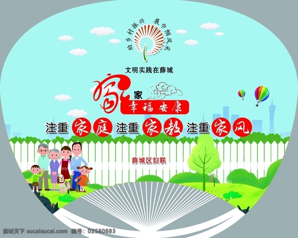 妇联 妇联扇子 注重家庭 注重家风 注重家教 家家幸福安康 和美家庭 最美庭院