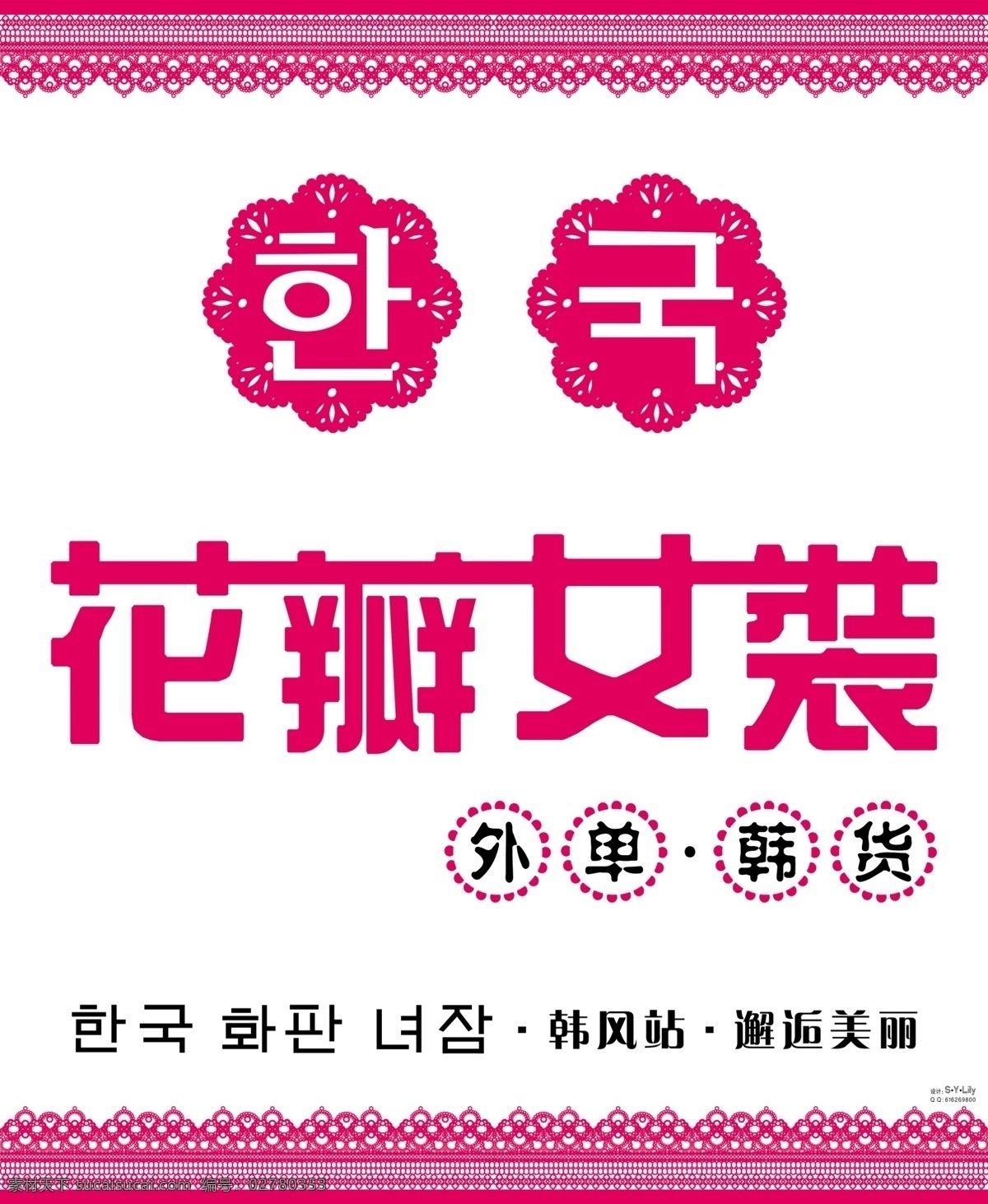 花瓣女装 女装招牌 韩国字体 花边 分层 源文件