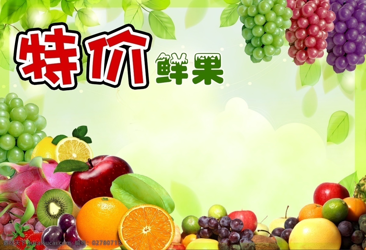 水果海报 葡萄 橙子 苹果 香蕉 广告设计模板 源文件