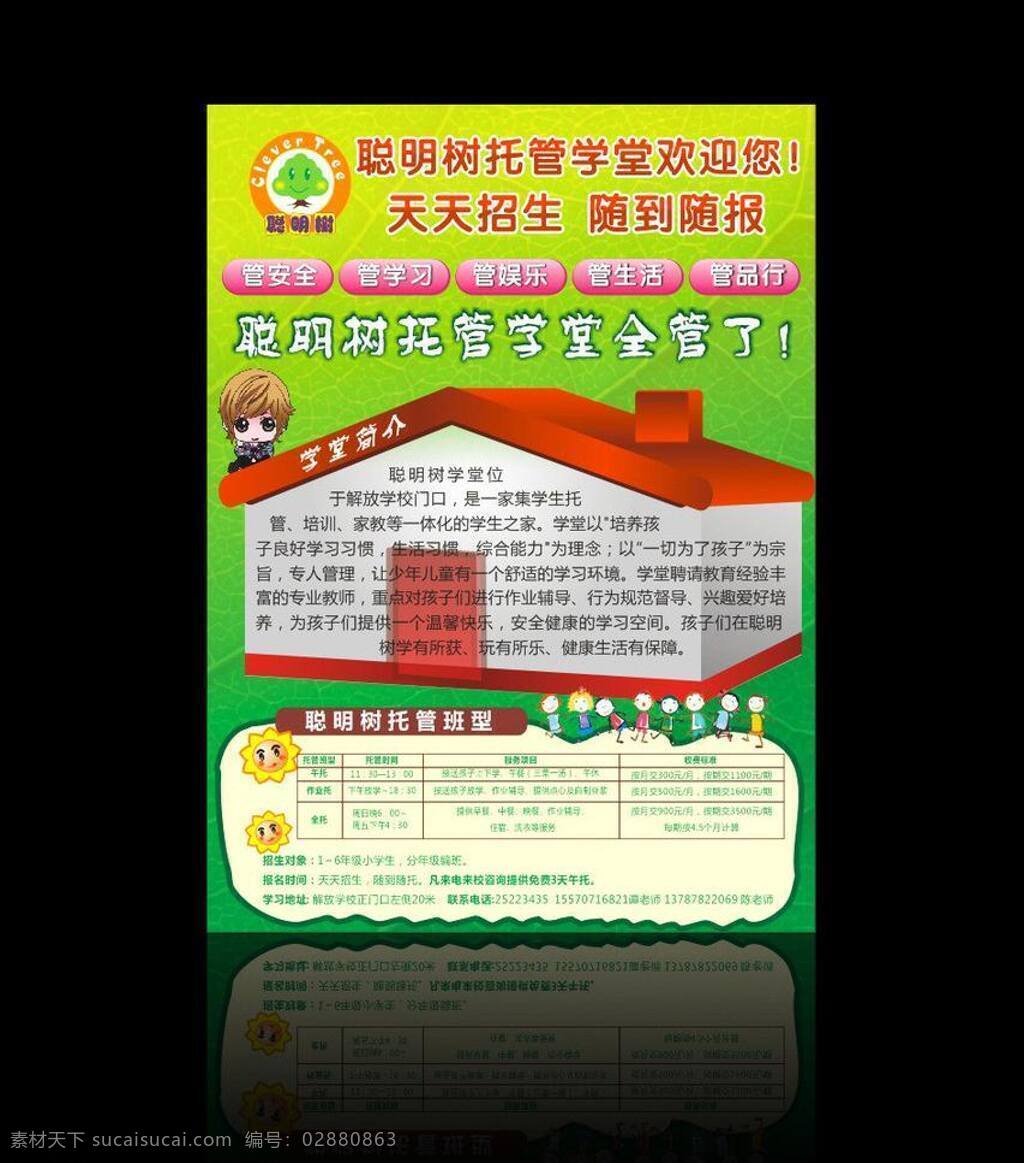 dm宣传单 安全 儿童 房子 简章 教育 生活 树 托管 学堂 招生简章 聪明树 招生 聪明树托管 托管学堂 树叶 叶纹 小房子 学习 娱乐 品行 幼儿 学校 小朋友手拉手 小朋友手牵手 小朋友 给你家的温暖 矢量 展板 学校展板设计