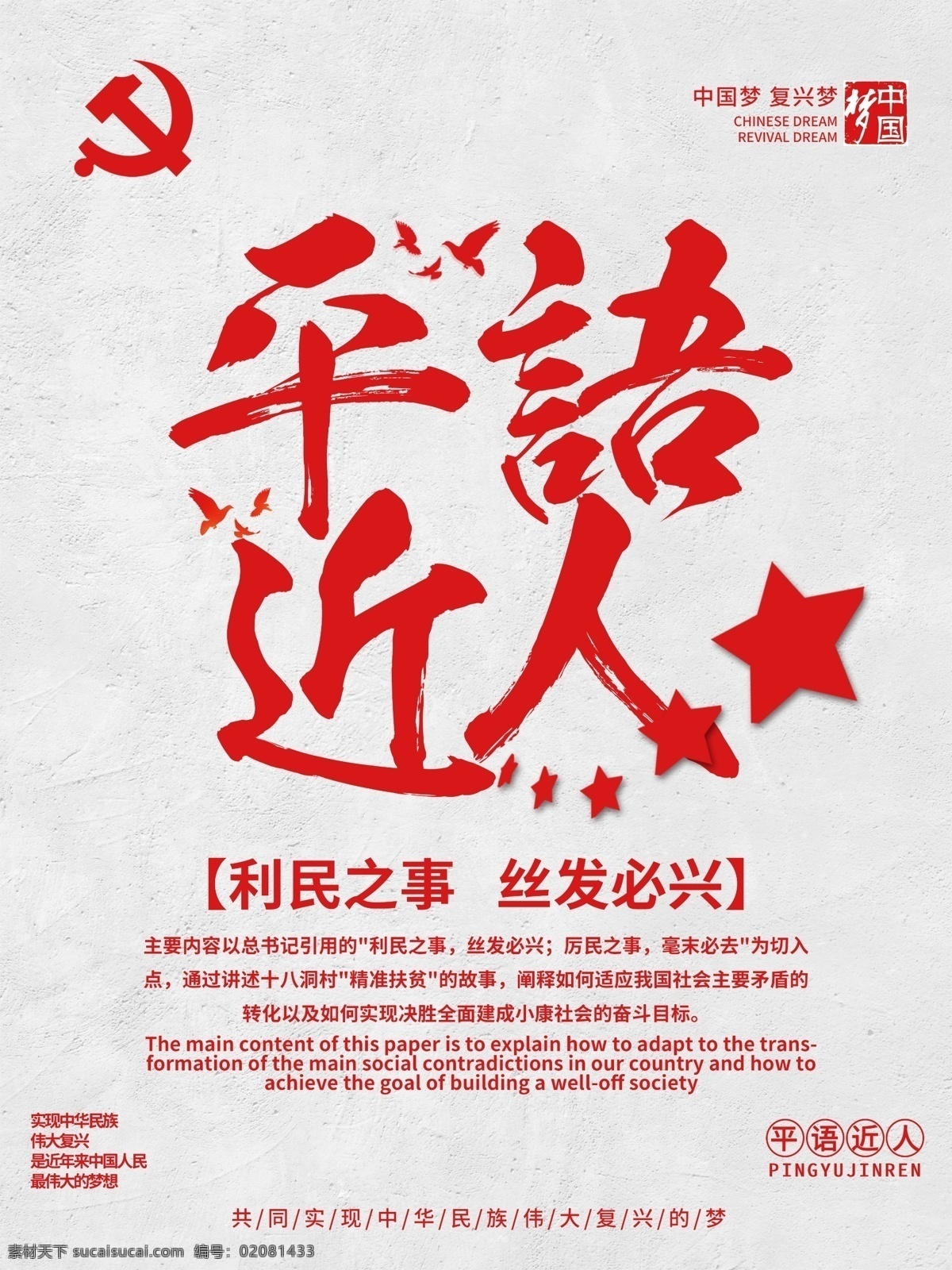 简约 红色 平语 近人 党建 宣传海报 党员 五星 中国梦 平语近人