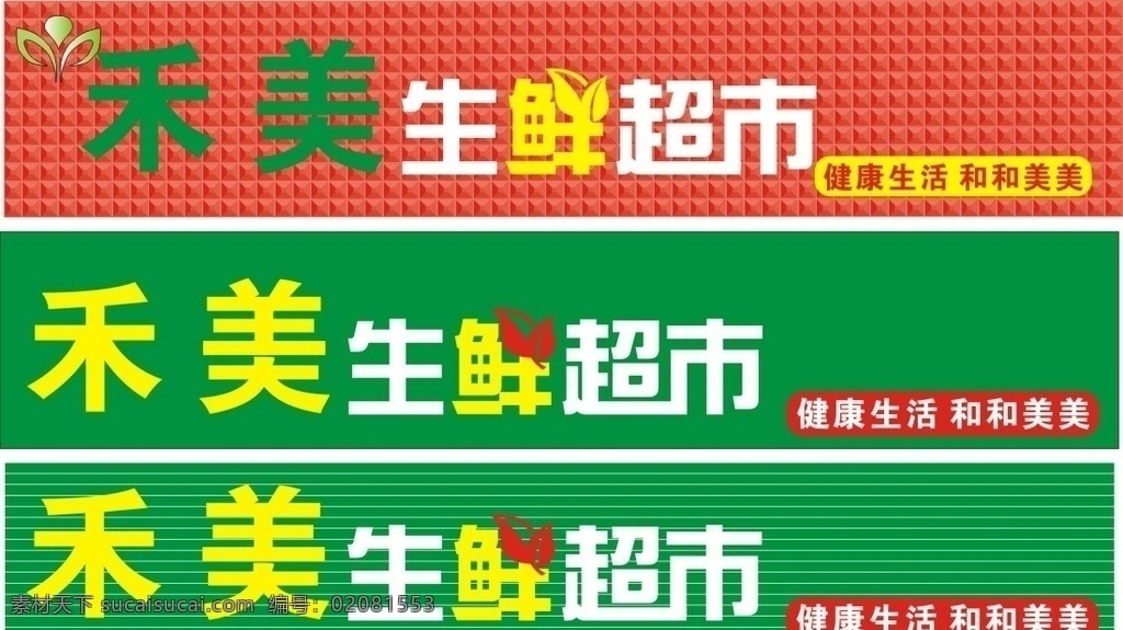 生鲜超市 广告 超市 门头 生鲜 室内广告设计