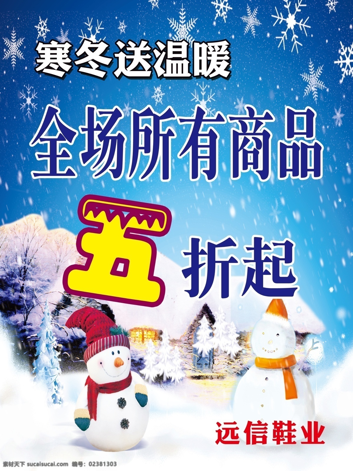 寒冬送温暖 蓝天 白云雪花 小木屋 雪人 圣诞老人 雪树 分层 源文件