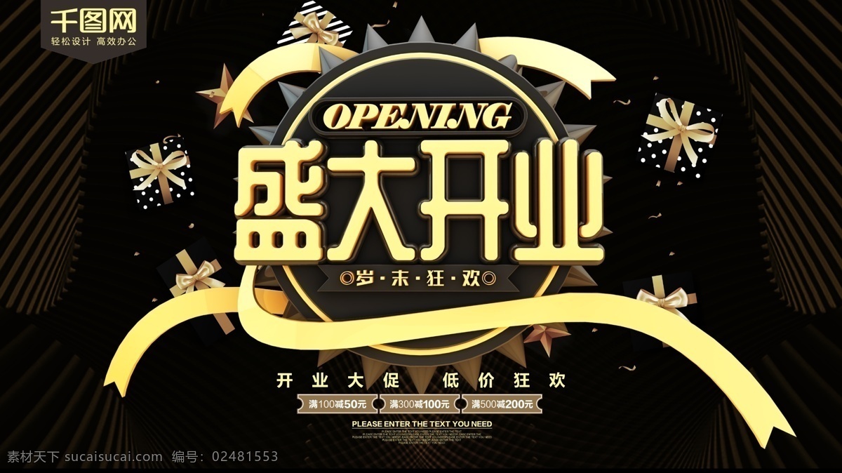黑金 盛大 开业 促销 展板 新店开业 盛大开业 隆重开业 开业庆典 商场开业 开业钜惠 开业有礼 开业盛典 盛装开业 开业促销 火爆开业 开业展板 电商网店开业