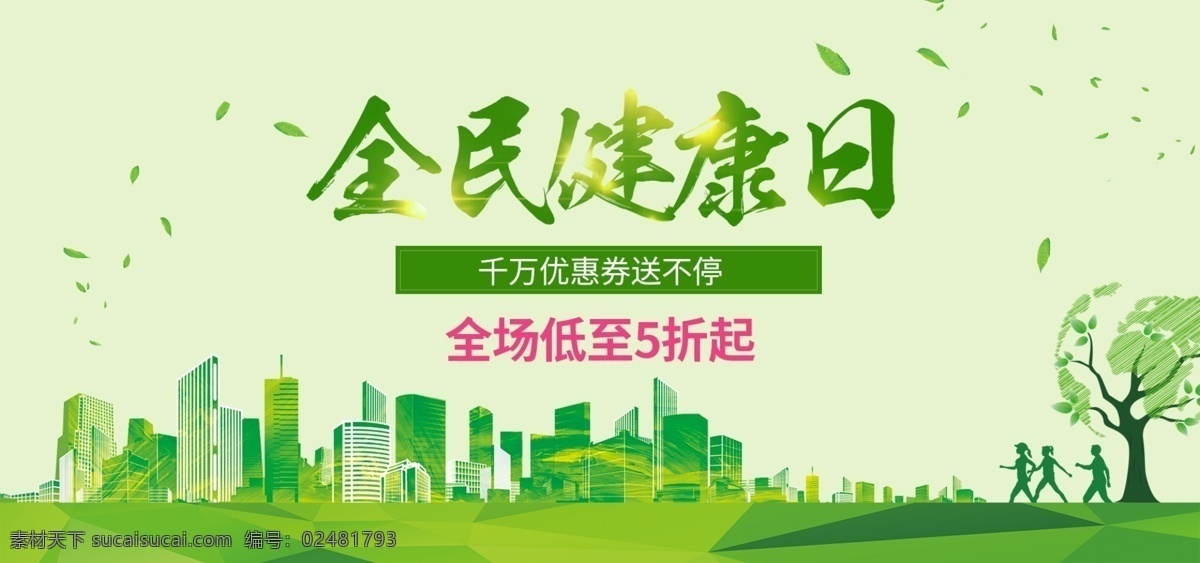绿色 月 全民 健康 日 海报 促销 ba 3月 健康日 banner 网店素材 分层