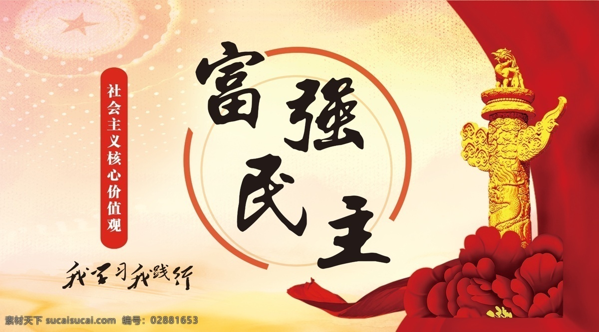 富强民主素材图片下载-素材编号02881653-素材天下图库