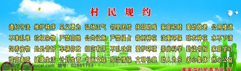 村民规约 蓝天白云背景 邻里团结 遵纪守法 见义勇为