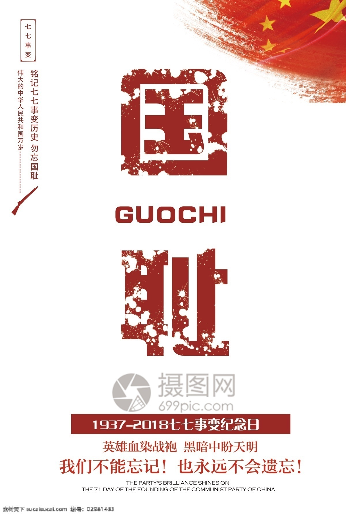 七七事变 国耻 海报 七七 历史 勿忘 中国 党建 政府 节日海报 勿忘国耻 卢沟桥事变 日本侵华战争 战争纪念日 祭奠